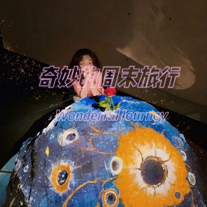 奇妙的周末旅行 伴奏