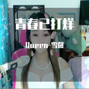 青春已打烊-翻唱