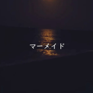 マーメイド
