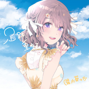 足跡、重ねて。