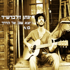 יוצא שוב אל הדרך