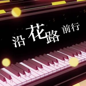 沿花路前行