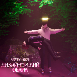 Дизайнерский облик (prod by Ōnsta)