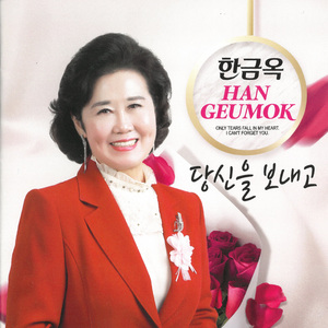 당신을 보내고 (MR)
