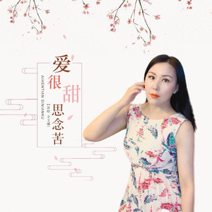 爱很甜思念苦