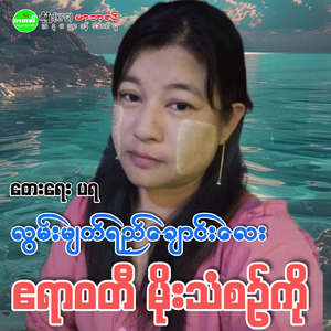 Lwan Myat Yay Chaung Lay