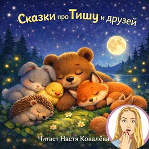 Тиша и бельчонок Пушик