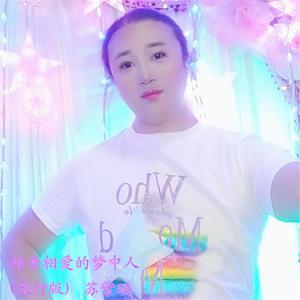 相亲相爱的梦中人(DJ男声版)