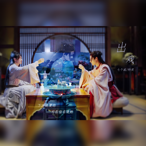 出戏