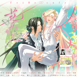 花开见 - 代号鸢飞郃原创同人曲