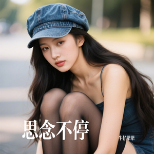 思念不停