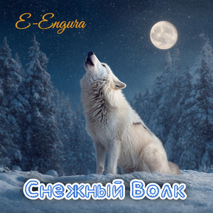 Снежный Волк (Original Mix)