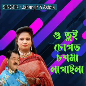 ও তুই চোগত চশমা লাগাইলা