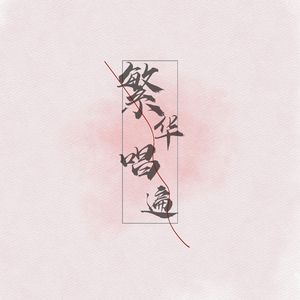 繁华唱遍