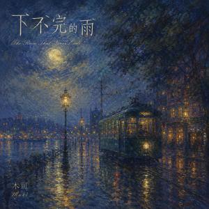 下不完的雨