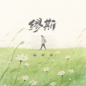 缪斯