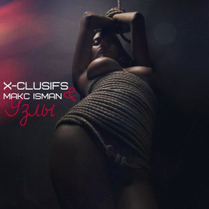 Узлы (feat. Макс Isman)