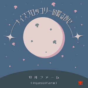 ナイスブロッコリーの降る夜に