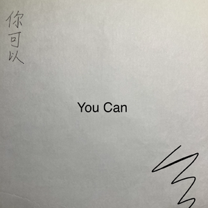 你可以