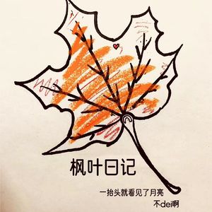 枫叶日记（prod.N2U_Beatz)