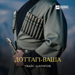 Доттагl-ваша