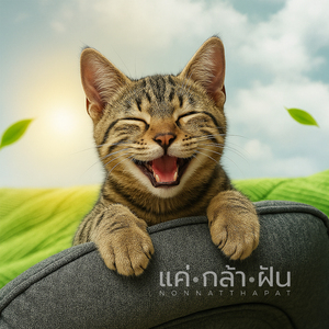 แค่กล้าฝัน