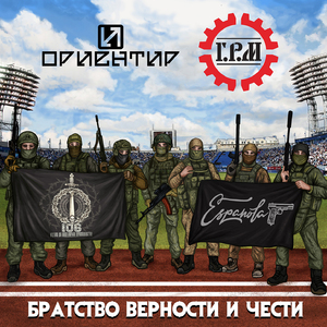 Братство верности и чести (feat. Ориентир)
