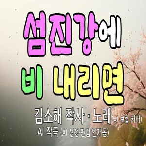 섬진강에 비 내리면