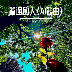 泪的河流&贝科文