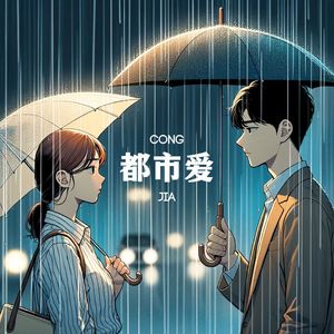 都市爱 Metro Love