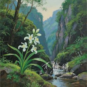 不值得 (Cover 梦飞船)