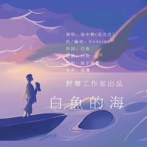 白鱼的海