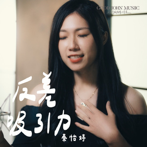 反差吸引力 (feat. Good John Music)