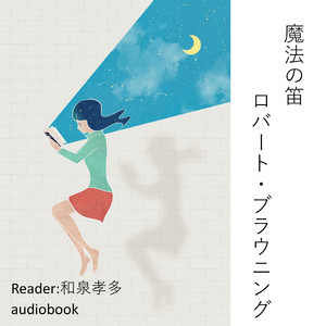 魔法の笛（ロバート・ブラウニング）