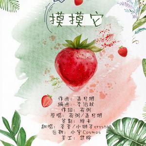 摸摸它