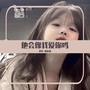 他会像我爱你吗