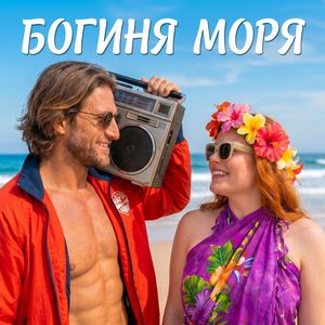 Богиня моря