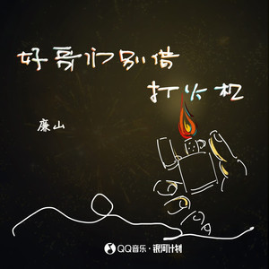 好哥们别借打火机