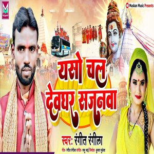 Aso Chal Devghar Sajanva