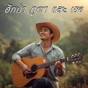 ฮักป่า ภูเขา และ เธอ