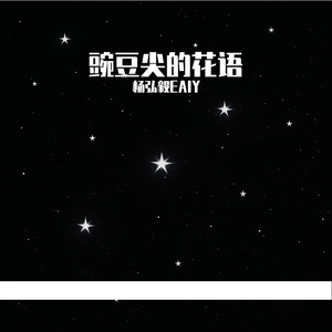 豌豆尖的花语