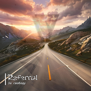 За свободу
