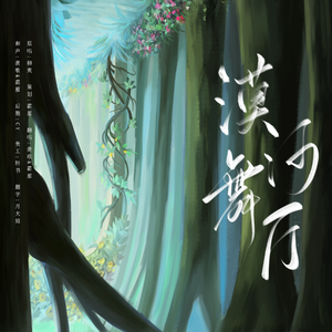 漠河舞厅【复古迪厅版】