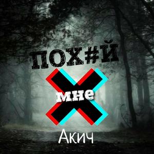 Мне пох#й