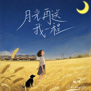 月光再送我一程
