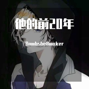 他的前20年