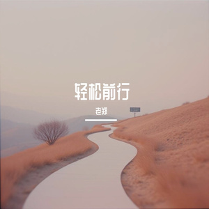轻松前行