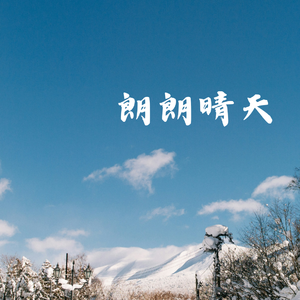 ハレハレヤ（朗朗晴天）（翻自 v flower）