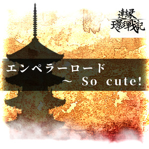 エンペラーロード ～ So cute!