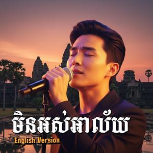 មិនអស់អាល័យ (English Cover)
